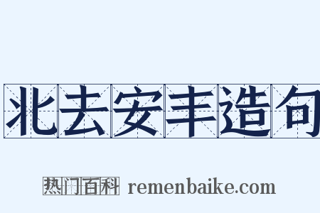 北去安丰造句是什么意思的图片